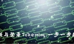 如何轻松注册与登录Toke