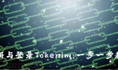 如何轻松注册与登录Tokenim：一步一步教你解决难题