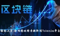 轻松上手：如何将比特币
