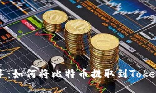 轻松上手：如何将比特币提取到Tokenim平台