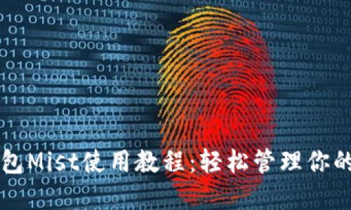 以太坊钱包Mist使用教程：轻松管理你的数字资产