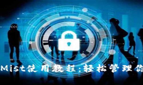 以太坊钱包Mist使用教程：轻松管理你的数字资产