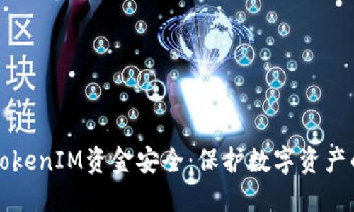 如何确保TokenIM资金安全：保护数字资产的实用指南