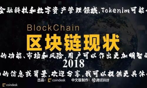 要回答“tokenim 有用么”这个问题，首先需要明确“tokenim”指的是什么。根据上下文，可能是指某种加密货币、代币或相关技术。为了提供一个清晰的答案，我将从几个方面分析它的潜在用途和价值。

### 1. Tokenim的基本概述

什么是Tokenim？
Tokenim可能是一种加密货币代币，或者是与区块链技术相关的产品。一般来说，这些代币可以用于特定的平台或服务，旨在提供更高效的交易、支付或服务访问方式。了解它的具体定义和应用场景非常重要。

### 2. 代币的功能和用途

Tokenim的应用领域
代币在多个领域都有广泛的应用，包括金融、游戏、社交媒体等。例如，在金融领域，Tokenim可以用作支付手段，也可以作为激励来促进用户参与。而在游戏领域，代币通常用于购买虚拟物品，提升用户体验。

### 3. Tokenim的市场现状

目前的市场表现
代币的价值受多种因素的影响，包括市场需求、技术发展、政府监管等。通过观察这些影响因素，用户可以更好地理解Tokenim的实际价值。例如，如果Tokenim在某个项目中扮演了关键角色，而这个项目又无比成功，那么Tokenim的需求可能会大幅上涨，从而提高其价值。

### 4. Tokenim的潜在风险

投资Tokenim的风险
尽管Tokenim可能具有一定的价值，但投资时仍需谨慎。加密货币市场波动较大，价格变化迅速，投资者可能面临亏损风险。此外，某些代币及其项目的合法性和长期可行性也可能存在问题，提醒投资者多做功课。

### 5. 用户痛点及解决方案

Tokenim能解决哪些问题？
Tokenim能够解决用户在速度、成本、透明度等方面的问题。例如，在传统金融交易中，跨境支付通常耗时较长且费用高昂，而Tokenim允许用户在几分钟内以低费用完成同样的交易。这种高效性和透明性显然是其吸引力所在。

### 6. 未来展望

Tokenim的未来前景
随着区块链技术的不断发展，以及全球数字化进程的加快，Tokenim有望在许多行业发挥更大的作用。尤其是在金融科技和数字资产管理领域，Tokenim可能会成为一种主流的交易媒介，为用户提供更加安全、便捷的服务。

### 结论

总结
总体而言，Tokenim是否有用，取决于您的使用需求、市场动态以及您对风险的承受能力。通过深入了解Tokenim的功能、市场和风险，用户可以作出更加明智的决策。如同所有投资一样，理性和审慎是非常关键的。

以上是围绕“tokenim 有用么”这个问题的分析和讨论，内容完整且适合用户阅读与理解。当然，如果您有更详细的信息或背景，欢迎分享，我可以提供更具体的建议或分析。