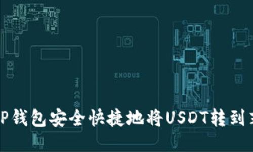 如何通过TP钱包安全快捷地将USDT转到芝麻交易所