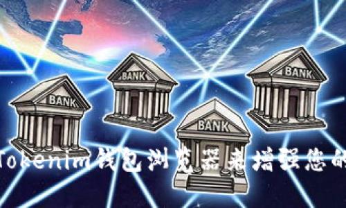 如何使用Tokenim钱包浏览器来增强您的加密体验