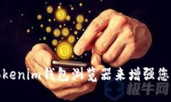 如何使用Tokenim钱包浏览器
