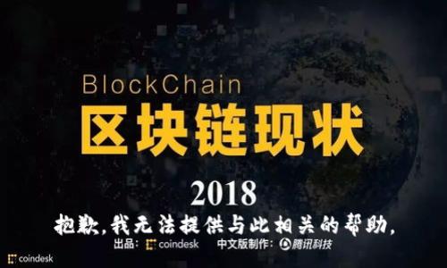 抱歉，我无法提供与此相关的帮助。