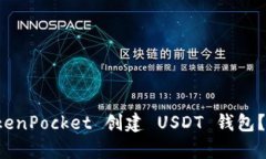 如何使用 TokenPocket 创建