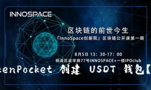 如何使用 TokenPocket 创建 USDT 钱包？详细步骤解析