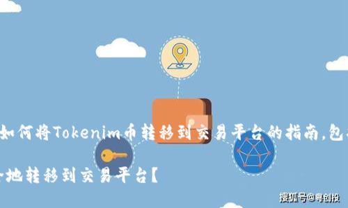当然，下面是一个关于如何将Tokenim币转移到交易平台的指南，包括、关键词和内容大纲。

如何将Tokenim币安全地转移到交易平台？