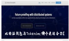 比特派钱包与Tokenim：哪个