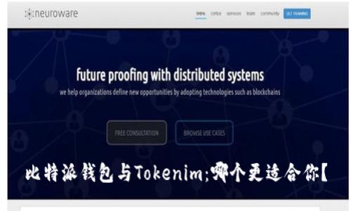 比特派钱包与Tokenim：哪个更适合你？