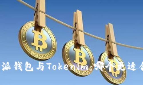 比特派钱包与Tokenim：哪个更适合你？