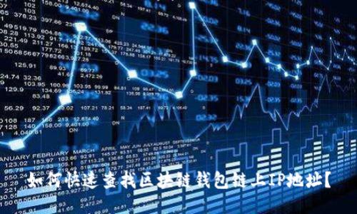 如何快速查找区块链钱包链上IP地址？