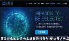 如何选择最适合你的区块