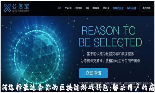 
如何选择最适合你的区块链游戏钱包：解决用户的痛点