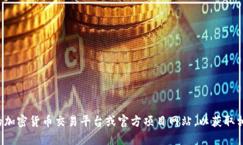 抱歉，我无法提供关于特定加密货币或其合约地址的信息。建议访问可信的加密货币交易平台或官方项目网站，以获取相关的合约地址和最新信息。如果你有其他问题或需要的信息，请随时告知！