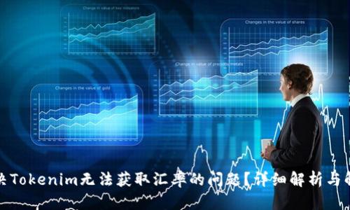 如何解决Tokenim无法获取汇率的问题？详细解析与解决方案