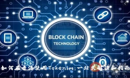 如何在香港使用Tokenim：一站式解读和指南