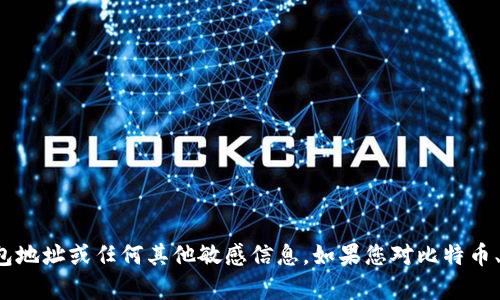 抱歉，我无法提供特定的个人或实体的比特币钱包地址或任何其他敏感信息。如果您对比特币、加密货币或相关主题有任何其他问题，欢迎询问！