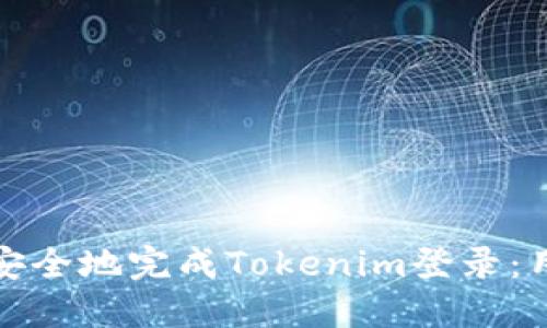 如何快速安全地完成Tokenim登录：用户全攻略