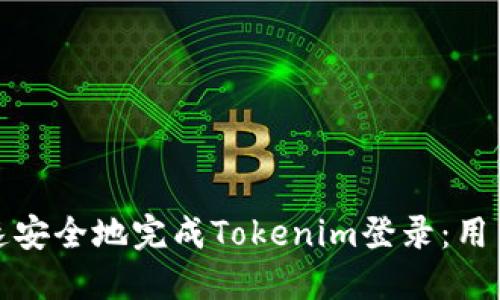 如何快速安全地完成Tokenim登录：用户全攻略