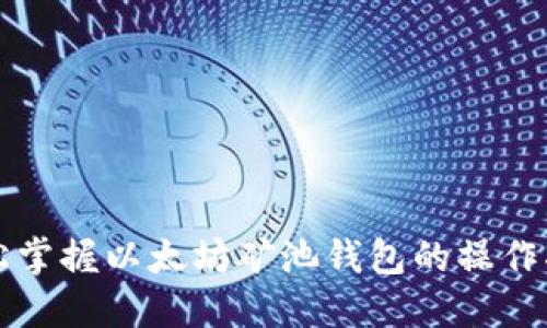 轻松掌握以太坊矿池钱包的操作指南