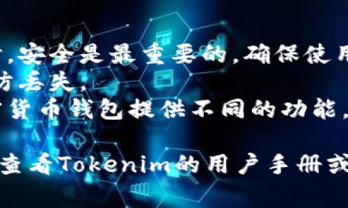 在Tokenim或任何加密货币钱包中创建第二个钱包的步骤通常是相似的。下面是创建第二个钱包的一般步骤：

### 步骤一：下载和安装Tokenim
如果你还没有Tokenim钱包，请前往Tokenim的官方网站或者应用商店下载并安装。

### 步骤二：打开Tokenim
启动Tokenim应用程序，输入你的主钱包的密码或解锁方式。

### 步骤三：进入钱包管理界面
在主界面中，寻找设置或钱包管理的选项。通常你可以在侧边栏或者设置菜单中找到。

### 步骤四：选择创建新钱包
在钱包管理界面，寻找“创建新钱包”或“添加钱包”的选项。这一选项可能会以加号（ ）的形式呈现。

### 步骤五：设置新钱包
遵循提示，设置新的钱包。这通常涉及以下几个步骤：
  - **钱包名称**：给你的新钱包命名，便于记忆。
  - **密码设置**：为新钱包设置一个安全密码。确保这个密码与主钱包不同，确保更高的安全性。
  - **备份助记词**：系统会生成一个助记词，用于恢复钱包。务必将其妥善保存，切勿泄露。

### 步骤六：确认创建
完成上述步骤后，系统会提醒你确认信息。核对无误后，确认创建新钱包。

### 步骤七：开始使用
现在，你已经成功创建了第二个钱包，可以开始使用了。记得定期进行安全备份。

### 重要提示
1. **安全第一**：在处理加密货币钱包时，安全是最重要的。确保使用复杂的密码，并妥善保管助记词。
2. **备份**：定期备份你的钱包数据，以防丢失。
3. **选择合适的钱包类型**：不同的加密货币钱包提供不同的功能，选择适合你需求的钱包类型。

如果有特定需求或者使用上的问题，可以查看Tokenim的用户手册或联系他们的客服获得帮助。