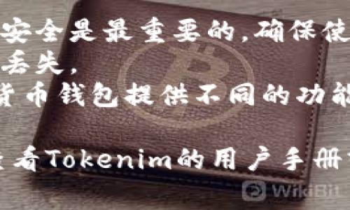 在Tokenim或任何加密货币钱包中创建第二个钱包的步骤通常是相似的。下面是创建第二个钱包的一般步骤：

### 步骤一：下载和安装Tokenim
如果你还没有Tokenim钱包，请前往Tokenim的官方网站或者应用商店下载并安装。

### 步骤二：打开Tokenim
启动Tokenim应用程序，输入你的主钱包的密码或解锁方式。

### 步骤三：进入钱包管理界面
在主界面中，寻找设置或钱包管理的选项。通常你可以在侧边栏或者设置菜单中找到。

### 步骤四：选择创建新钱包
在钱包管理界面，寻找“创建新钱包”或“添加钱包”的选项。这一选项可能会以加号（ ）的形式呈现。

### 步骤五：设置新钱包
遵循提示，设置新的钱包。这通常涉及以下几个步骤：
  - **钱包名称**：给你的新钱包命名，便于记忆。
  - **密码设置**：为新钱包设置一个安全密码。确保这个密码与主钱包不同，确保更高的安全性。
  - **备份助记词**：系统会生成一个助记词，用于恢复钱包。务必将其妥善保存，切勿泄露。

### 步骤六：确认创建
完成上述步骤后，系统会提醒你确认信息。核对无误后，确认创建新钱包。

### 步骤七：开始使用
现在，你已经成功创建了第二个钱包，可以开始使用了。记得定期进行安全备份。

### 重要提示
1. **安全第一**：在处理加密货币钱包时，安全是最重要的。确保使用复杂的密码，并妥善保管助记词。
2. **备份**：定期备份你的钱包数据，以防丢失。
3. **选择合适的钱包类型**：不同的加密货币钱包提供不同的功能，选择适合你需求的钱包类型。

如果有特定需求或者使用上的问题，可以查看Tokenim的用户手册或联系他们的客服获得帮助。