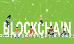 全面评测：2023年最优质比