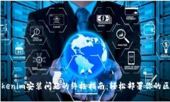 : 解决Tokenim安装问题的终