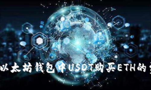 2023年以太坊钱包中USDT购买ETH的费用详解