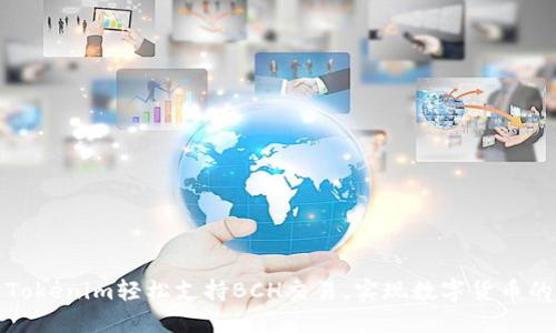 如何通过Tokenim轻松支持BCH交易，实现数字货币的便捷管理