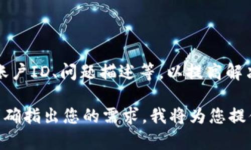关于Tokenim钱包客服的问题，以下是相关信息：

### Tokenim 钱包客服联系方式

若您在使用Tokenim钱包的过程中遇到任何问题，官方提供了多种客服渠道供用户寻求帮助：

1. **官方网站**：访问Tokenim钱包的官方网站，通常在“联系我们”或“帮助中心”页面中能找到客服的联系方式。
2. **社交媒体**：通过社交平台（如Twitter、Telegram、Facebook等）与Tokenim团队联系，社交媒体是一种快捷的方式。
3. **电子邮件**：您可以通过官方支持邮箱发送邮件，详细描述您的问题，客服通常会在24小时内回复。
4. **在线客服**：一些钱包平台提供在线聊天功能，您可以在网站上找到在线客服。

### 常见问题解答（FAQ）

在与客服联系之前，您也可以查阅Tokenim钱包的常见问题解答部分，许多用户的问题在此都有现成的答案。

### 提示

在联系客服时，请确保您提供足够的信息，如账户ID、问题描述等，以提高解决问题的效率。

如果您需要更多的指导或具体的帮助，可以明确指出您的需求，我将为您提供更详细的信息。