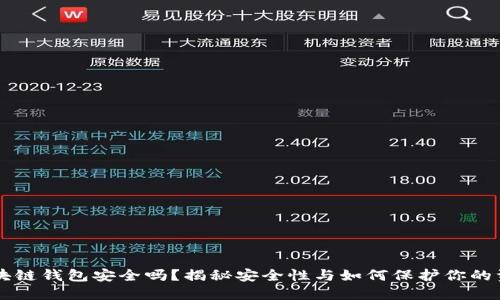 区块链钱包安全吗？揭秘安全性与如何保护你的资产