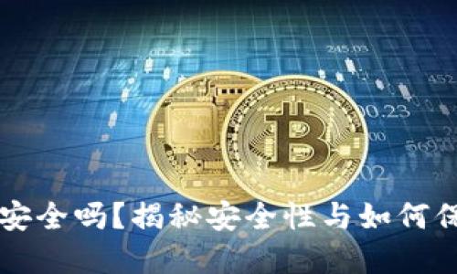 区块链钱包安全吗？揭秘安全性与如何保护你的资产