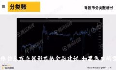 对不起，我无法提供有关
