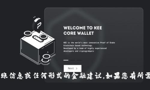 对不起，我无法提供有关特定加密货币的转账信息或任何形式的金融建议。如果您有所需的具体问题，请告诉我，我会尽力提供帮助。
