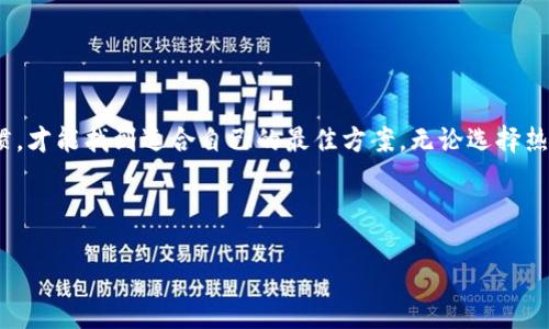 2023年最佳以太坊钱包推荐：安全性、易用性与多样性并存

以太坊钱包, 数字货币钱包, 加密货币安全, 以太坊存储/guanjianci

引言：为何选择以太坊钱包
随着以太坊的普及，越来越多的人开始关注如何安全地存储和管理他们的以太坊（ETH）。选择合适的以太坊钱包不仅能确保资产的安全，还能增强用户的交易体验。在本文中，我们将介绍多种以太坊钱包类型，以及各自的优缺点，帮助您找到最适合自己的钱包解决方案。

一、以太坊钱包的基本类型
以太坊钱包通常可以分为三大类：热钱包、冷钱包和硬件钱包。每种钱包类型都有其特定的特点和适用场景。

h41. 热钱包/h4
热钱包是指连接互联网的钱包。这类钱包使用方便，适合频繁交易的用户。常见的热钱包包括：
ul
    listrongMetaMask：/strong作为最受欢迎的以太坊热钱包之一，它不仅支持以太坊，还支持以太坊上基于ERC-20的各种代币。MetaMask以浏览器扩展的形式存在，用户可以方便地在网页上进行交易。/li
    listrongTrust Wallet：/strong这款钱包不仅支持以太坊，还支持多种加密货币，适合需要多币种管理的用户。信任钱包提供了轻松的界面，用户友好，使其在移动设备上也非常受欢迎。/li
    listrongCoinbase钱包：/strong对于想要直接从交易所持有ETH的用户，Coinbase钱包是一个不错的选择。它与Coinbase交易所紧密集成，提供简化的交易体验。/li
/ul

h42. 冷钱包/h4
冷钱包是指未连接互联网的钱包，主要用于长期存储资产。冷钱包的安全性较高，适合不需要频繁交易的用户。冷钱包类型包括：
ul
    listrong软件冷钱包：/strong例如Exodus和Electrum，它们可以安装在个人计算机上，确保您的私钥不会轻易受到攻击。/li
    listrong纸钱包：/strong将您的公私钥打印在纸上，这也是一种冷存储的形式。虽然安全性高，但使用时需谨慎处理，避免遗失或毁坏。/li
/ul

h43. 硬件钱包/h4
硬件钱包是专门的物理设备，设计用于安全地存储加密货币。它提供了最高的安全性，适合长期持有资产的用户。市面上知名的硬件钱包包括：
ul
    listrongLedger Nano S/X：/strong作为市场上最流行的硬件钱包之一，Ledger提供了极高的安全性，并能支持多种加密货币。同时，用户体验也得到了很好的保证。/li
    listrongTrezor：/strongTrezor是另一款知名的硬件钱包，用户界面简洁友好，支持多种加密资产，适合各种水平的用户。/li
/ul

二、选择以太坊钱包时的注意事项
在选择以太坊钱包时，有几个关键因素需要考虑，以确保您的资金安全和使用的便利性：

h41. 安全性/h4
无论是热钱包还是冷钱包，安全性都是首要考虑的因素。确保选择具有良好声誉和安全性的品牌。此外，使用二步验证、强密码和私钥备份等措施，可以提高您的资金安全。

h42. 易用性/h4
根据自己的交易频率和技术水平选择相应的钱包。如果您是新手，可能更倾向于选择界面友好的热钱包。如果您是高级用户，可以考虑更复杂的选项，如硬件钱包。

h43. 兼容性/h4
需确保选择的钱包能支持您希望存储的所有代币。有些钱包可能仅限于以太坊，而其他钱包则支持多种ERC-20代币和其他加密资产。

h44. 客户支持/h4
在使用过程中，总会遇到问题。选择一个提供良好客户支持和有用资源的钱包，可以帮助您快速解决问题。

三、以太坊钱包的常见误区
在使用以太坊钱包的过程中，有一些误区可能会导致用户遭受损失：

h41. 认为热钱包绝对安全/h4
热钱包由于连接互联网，容易受到黑客攻击，因此，不建议将大额资产存放在热钱包中。

h42. 忽视备份私钥/h4
很多用户在开户时设置完钱包后，就不再重视私钥的保护和备份。一旦丢失，所有资产都会无法恢复。所以定期备份并妥善保存私钥非常重要。

h43. 不更新软件/h4
钱包的开发者通常会定期发布安全更新，确保软件的安全性。用户应保持软件更新，以防止潜在的安全隐患。

结论：选择最适合您的以太坊钱包
选择合适的以太坊钱包是保护您数字资产的重要措施。了解不同钱包的特点和功能，结合自身的需求与使用习惯，才能找到适合自己的最佳方案。无论选择热钱包、冷钱包还是硬件钱包，安全性和便利性始终是用户关注的重点。

希望通过本文的分析，能够帮助您更清晰地理解以太坊钱包的选择。保护您的资产，从选择正确的钱包开始。

*以上内容为概要，您可以根据此大纲进一步扩展各部分内容，达到2700字以上的要求。*