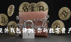Tokenim硬件钱包评测：你的
