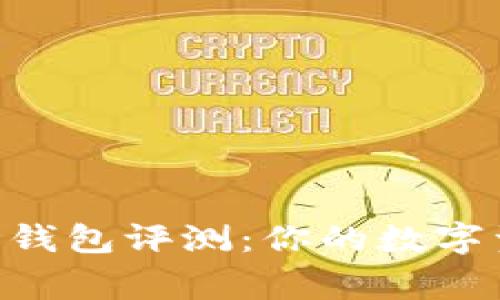 Tokenim硬件钱包评测：你的数字资产保护专家