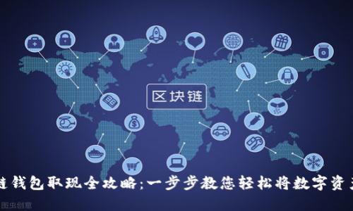 区块链钱包取现全攻略：一步步教您轻松将数字资产变现