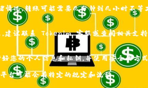 要将 Tokenim 中的代币提取到您的钱包中，通常需要按照以下步骤进行操作。不过，请注意，具体的步骤可能因平台更新而有所不同，建议您在执行操作前查阅 Tokenim 的官方资料或帮助中心。以下是一般性的步骤：

1. 登录您的 Tokenim 账户
首先，您需要使用您的账户凭据登录 Tokenim 平台。如果您还没有账户，请先进行注册并完成身份验证过程。

2. 访问钱包或资产管理页面
成功登录后，您应当能够在用户界面中找到与钱包或资产相关的选项。点击进入您的钱包或“资产管理”页面，以查看您在 Tokenim 上持有的代币。

3. 选择要提取的代币
在资产管理页面，您会看到您持有的各种代币列表。找到您想要提取的代币，并点击相应的提取或转账选项。

4. 输入提取信息
系统通常会要求您输入一些必要的信息，如目标钱包地址、提取数量等。请确保您输入的钱包地址是正确的，因为一旦转账完成，资金将无法恢复。

5. 确认和审核交易
在您提交提取请求之前，请仔细检查所有输入的信息是否无误。大多数平台也会要求您进行二次验证，比如输入手机验证码或邮箱确认，以增加安全性。

6. 完成提取流程
确认无误后，提交转账请求。系统会处理您的请求，并将代币从 Tokenim 提取到您指定的钱包中。您可以在交易记录中查看这一过程的状态。

7. 检查目标钱包
待Tokenim完成转账后，请前往您的目标钱包确认代币是否到账。根据区块链网络的拥堵情况，转账可能需要几分钟到几小时不等才能完成。

8. 提取完成及后续操作
一旦你在目标钱包中看到了转账的代币，恭喜你，提取成功。如果在过程中遇到任何问题，建议联系 Tokenim 客服或查阅相关支持文档获取帮助。

总结与注意事项
代币提取是一个相对简单的过程，但一定要注意安全，确保每一步都仔细核对。务必保护好您的个人信息和私钥，并使用安全的方式存储您的数字资产。

 **备注**: 请务必遵循 Tokenim 当前的提取规则及手续，这里提供的是一般性步骤，平台可能会有特定的规定和流程。
