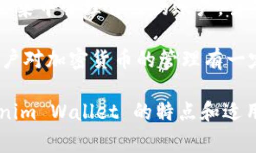 Tokenim 是一种加密货币钱包，属于数字资产管理工具的一类。它通常用于存储、管理和交易各种加密货币和代币。根据使用方式，Tokenim 可能具有不同的功能和特点，例如：

1. **软件钱包**：许多钱包是基于软件应用程序的，用户可以在手机或电脑上下载和使用这些应用。这些钱包通常更加方便，适合日常交易。
  
2. **硬件钱包**：这种类型的钱包通常存储在物理设备上，提供更高的安全性。用户需要通过硬件设备进行交易，适合长期存储加密货币。

3. **托管钱包**：一些钱包服务提供商会为用户管理私钥和资金，用户只需集中管理自己的账户。虽然使用方便，但可能面临一定的安全和隐私风险。

4. **非托管钱包**：用户完全控制自己的私钥，虽然安全性更高，但需要用户对加密货币的管理有一定的了解。

如果您有特定的功能或使用场景，可以进一步询问，以便更好地了解 Tokenim Wallet 的特点和适用性。