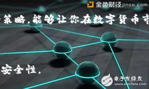  虚拟钱包如何存储USDT？全面解析与指南 / 

 guanjianci 虚拟钱包, USDT, 数字货币, 存储指南 /guanjianci 

### 内容主体大纲

1. **引言**
   - 现代金融发展的背景
   - 虚拟钱包的定义与重要性
   
2. **虚拟钱包的基本功能**
   - 如何使用虚拟钱包
   - 虚拟钱包的类型：热钱包与冷钱包
   - 安全性与用户隐私保障

3. **USDT简介**
   - 什么是USDT？
   - USDT的特点与优势
   - USDT在市场中的用途

4. **如何选择合适的虚拟钱包存储USDT**
   - 影响选择的因素：安全性、易用性、费用等
   - 热钱包与冷钱包的比较

5. **实际操作：如何在虚拟钱包中存储USDT**
   - 创建虚拟钱包的步骤
   - 将USDT添加到虚拟钱包中的流程
   - 提示与注意事项

6. **存储USDT的安全策略**
   - 使用双重验证的必要性
   - 定期备份钱包的重要性
   - 如何防范虚拟钱包的常见风险

7. **常见问题与解答**
   - 虚拟钱包存储USDT的常见误区
   - 如何处理虚拟钱包中的USDT错误交易

8. **结论**
   - 虚拟钱包存储USDT的未来趋势
   - 用户如何保持对市场的敏感度

---

### 引言

在互联网技术迅猛发展的今天，金融领域也在进行着不小的变革。传统的银行体系逐渐被数字货币所冲击，而虚拟钱包作为存储和交易数字货币的重要工具，则变得愈加重要。许多人可能会问：“虚拟钱包可以存USDT吗？”今天，我们就来全面解析这个问题，帮助你了解如何安全、便捷地存储USDT。

### 虚拟钱包的基本功能

#### 如何使用虚拟钱包

虚拟钱包是一种电子钱包，允许用户接受、存储和发送数字货币。在选择虚拟钱包时，首先要了解其功能，一般来说，虚拟钱包提供了资金管理、交易记录查询、资金转移等基本功能。

#### 虚拟钱包的类型：热钱包与冷钱包

虚拟钱包主要分为热钱包和冷钱包。热钱包连接互联网，便于随时进行交易，但安全性相对较低；而冷钱包则与互联网隔离，安全性高，但不那么方便。根据自己的使用需求，选择合适的钱包类型，对存储USDT至关重要。

#### 安全性与用户隐私保障

现代虚拟钱包通常具备多个安全性措施，如加密技术、双重验证等。这些措施不仅保护用户的资产安全，还保障了用户的隐私。在选择钱包时，一定要关注其安全性。

### USDT简介

#### 什么是USDT？

USDT，全称为Tether，是一种与美元挂钩的稳定币，基本上每发出一个USDT，Tether公司都有相应的美元储备作为支持。这使得USDT在数字货币市场中享有广泛的认可与应用。

#### USDT的特点与优势

USDT的最大特点在于其稳定性。由于与美元挂钩，用户在处理数字货币交易时，可以减少汇率波动带来的风险。此外，USDT的交易速度快、手续费低，成为很多投资者的首选。

#### USDT在市场中的用途

在数字货币交易所，USDT被广泛用于交易对、资金流动等方面，成为许多用户的“避风港”。用户可以利用USDT在波动的市场中保持资产的相对稳定，同时也为投资者提供了一种便利的交易方式。

### 如何选择合适的虚拟钱包存储USDT

#### 影响选择的因素：安全性、易用性、费用等

在选择虚拟钱包时，用户常常需要考虑多个因素，例如安全性、使用的便捷程度、交易费用等。为保障资产安全，建议首选知名度高、安全措施完善的钱包。

#### 热钱包与冷钱包的比较

如前所述，热钱包方便但风险较大，适合频繁交易的用户，而冷钱包则相对复杂，但在安全性方面有明显优势，适合长期持有的用户。因此，根据个人的需求作出选择，才能在使用USDT时更加安心。

### 实际操作：如何在虚拟钱包中存储USDT

#### 创建虚拟钱包的步骤

首先，你需要选择一个支持USDT的虚拟钱包。然后根据平台的要求，下载相应的应用程序，按照注册流程填写个人信息，完成认证后即可创建虚拟钱包。

#### 将USDT添加到虚拟钱包中的流程

在创建好虚拟钱包后，你需要将USDT转入该钱包。通常，登录钱包后可找到“接收”功能，通过生成的地址将USDT从交易所或其他钱包转入你的虚拟钱包中。

#### 提示与注意事项

转账时，请务必检查你的钱包地址，以免因地址错误导致资产丢失；并保持网络稳定，确保交易的成功率。

### 存储USDT的安全策略

#### 使用双重验证的必要性

为了保护虚拟钱包中的数字资产，建议启用双重验证功能。即便您的账号信息被盗，至少还有一层保护可保障您的资金安全。

#### 定期备份钱包的重要性

定期备份虚拟钱包可以帮助你在遭遇设备丢失或故障时快速找回资产。大多数钱包都会提供备份功能，跟随指引即可轻松完成。

#### 如何防范虚拟钱包的常见风险

用户在操作时应保持警惕，尤其是在处理交易时。注意防范网络钓鱼和恶意软件，避免进入可疑链接。此外，定期更新软件也是提升安全性的有效方法。

### 常见问题与解答

#### 虚拟钱包存储USDT的常见误区

许多新手用户对虚拟钱包的理解往往存在误区，例如认为只要下载了钱包就万事大吉。实际上，用户需要定期检查交易记录、关注安全性和及时更新信息。

#### 如何处理虚拟钱包中的USDT错误交易

如果不小心发生错误交易，比如转账到错误地址，首先要冷静应对，检查交易状态，在某些情况下，可以通过交易所寻求帮助，但很多时候，一旦交易被确认，就无法追回。

### 结论

随着数字货币和区块链技术的发展，虚拟钱包在存储和管理USDT方面的重要性日益突出。合理选择虚拟钱包，并掌握相关操作与安全策略，能够让你在数字货币市场中更加游刃有余。面对未来，用户应时刻保持对市场的敏感度，以便及时调整投资策略，保护自己的资产。

---

以上内容可以作为你的虚拟钱包存储USDT的指导文章，确保阅读者在了解相关信息的同时，也能够清晰认识到存储USDT的必要性和安全性。