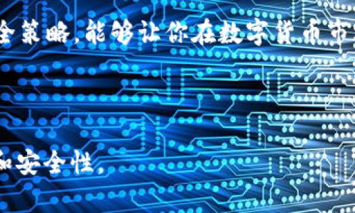   虚拟钱包如何存储USDT？全面解析与指南 / 

 guanjianci 虚拟钱包, USDT, 数字货币, 存储指南 /guanjianci 

### 内容主体大纲

1. **引言**
   - 现代金融发展的背景
   - 虚拟钱包的定义与重要性
   
2. **虚拟钱包的基本功能**
   - 如何使用虚拟钱包
   - 虚拟钱包的类型：热钱包与冷钱包
   - 安全性与用户隐私保障

3. **USDT简介**
   - 什么是USDT？
   - USDT的特点与优势
   - USDT在市场中的用途

4. **如何选择合适的虚拟钱包存储USDT**
   - 影响选择的因素：安全性、易用性、费用等
   - 热钱包与冷钱包的比较

5. **实际操作：如何在虚拟钱包中存储USDT**
   - 创建虚拟钱包的步骤
   - 将USDT添加到虚拟钱包中的流程
   - 提示与注意事项

6. **存储USDT的安全策略**
   - 使用双重验证的必要性
   - 定期备份钱包的重要性
   - 如何防范虚拟钱包的常见风险

7. **常见问题与解答**
   - 虚拟钱包存储USDT的常见误区
   - 如何处理虚拟钱包中的USDT错误交易

8. **结论**
   - 虚拟钱包存储USDT的未来趋势
   - 用户如何保持对市场的敏感度

---

### 引言

在互联网技术迅猛发展的今天，金融领域也在进行着不小的变革。传统的银行体系逐渐被数字货币所冲击，而虚拟钱包作为存储和交易数字货币的重要工具，则变得愈加重要。许多人可能会问：“虚拟钱包可以存USDT吗？”今天，我们就来全面解析这个问题，帮助你了解如何安全、便捷地存储USDT。

### 虚拟钱包的基本功能

#### 如何使用虚拟钱包

虚拟钱包是一种电子钱包，允许用户接受、存储和发送数字货币。在选择虚拟钱包时，首先要了解其功能，一般来说，虚拟钱包提供了资金管理、交易记录查询、资金转移等基本功能。

#### 虚拟钱包的类型：热钱包与冷钱包

虚拟钱包主要分为热钱包和冷钱包。热钱包连接互联网，便于随时进行交易，但安全性相对较低；而冷钱包则与互联网隔离，安全性高，但不那么方便。根据自己的使用需求，选择合适的钱包类型，对存储USDT至关重要。

#### 安全性与用户隐私保障

现代虚拟钱包通常具备多个安全性措施，如加密技术、双重验证等。这些措施不仅保护用户的资产安全，还保障了用户的隐私。在选择钱包时，一定要关注其安全性。

### USDT简介

#### 什么是USDT？

USDT，全称为Tether，是一种与美元挂钩的稳定币，基本上每发出一个USDT，Tether公司都有相应的美元储备作为支持。这使得USDT在数字货币市场中享有广泛的认可与应用。

#### USDT的特点与优势

USDT的最大特点在于其稳定性。由于与美元挂钩，用户在处理数字货币交易时，可以减少汇率波动带来的风险。此外，USDT的交易速度快、手续费低，成为很多投资者的首选。

#### USDT在市场中的用途

在数字货币交易所，USDT被广泛用于交易对、资金流动等方面，成为许多用户的“避风港”。用户可以利用USDT在波动的市场中保持资产的相对稳定，同时也为投资者提供了一种便利的交易方式。

### 如何选择合适的虚拟钱包存储USDT

#### 影响选择的因素：安全性、易用性、费用等

在选择虚拟钱包时，用户常常需要考虑多个因素，例如安全性、使用的便捷程度、交易费用等。为保障资产安全，建议首选知名度高、安全措施完善的钱包。

#### 热钱包与冷钱包的比较

如前所述，热钱包方便但风险较大，适合频繁交易的用户，而冷钱包则相对复杂，但在安全性方面有明显优势，适合长期持有的用户。因此，根据个人的需求作出选择，才能在使用USDT时更加安心。

### 实际操作：如何在虚拟钱包中存储USDT

#### 创建虚拟钱包的步骤

首先，你需要选择一个支持USDT的虚拟钱包。然后根据平台的要求，下载相应的应用程序，按照注册流程填写个人信息，完成认证后即可创建虚拟钱包。

#### 将USDT添加到虚拟钱包中的流程

在创建好虚拟钱包后，你需要将USDT转入该钱包。通常，登录钱包后可找到“接收”功能，通过生成的地址将USDT从交易所或其他钱包转入你的虚拟钱包中。

#### 提示与注意事项

转账时，请务必检查你的钱包地址，以免因地址错误导致资产丢失；并保持网络稳定，确保交易的成功率。

### 存储USDT的安全策略

#### 使用双重验证的必要性

为了保护虚拟钱包中的数字资产，建议启用双重验证功能。即便您的账号信息被盗，至少还有一层保护可保障您的资金安全。

#### 定期备份钱包的重要性

定期备份虚拟钱包可以帮助你在遭遇设备丢失或故障时快速找回资产。大多数钱包都会提供备份功能，跟随指引即可轻松完成。

#### 如何防范虚拟钱包的常见风险

用户在操作时应保持警惕，尤其是在处理交易时。注意防范网络钓鱼和恶意软件，避免进入可疑链接。此外，定期更新软件也是提升安全性的有效方法。

### 常见问题与解答

#### 虚拟钱包存储USDT的常见误区

许多新手用户对虚拟钱包的理解往往存在误区，例如认为只要下载了钱包就万事大吉。实际上，用户需要定期检查交易记录、关注安全性和及时更新信息。

#### 如何处理虚拟钱包中的USDT错误交易

如果不小心发生错误交易，比如转账到错误地址，首先要冷静应对，检查交易状态，在某些情况下，可以通过交易所寻求帮助，但很多时候，一旦交易被确认，就无法追回。

### 结论

随着数字货币和区块链技术的发展，虚拟钱包在存储和管理USDT方面的重要性日益突出。合理选择虚拟钱包，并掌握相关操作与安全策略，能够让你在数字货币市场中更加游刃有余。面对未来，用户应时刻保持对市场的敏感度，以便及时调整投资策略，保护自己的资产。

---

以上内容可以作为你的虚拟钱包存储USDT的指导文章，确保阅读者在了解相关信息的同时，也能够清晰认识到存储USDT的必要性和安全性。