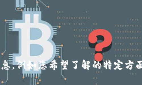 激动Tokenim是一种加密货币或区块链项目，具体需求和功能可能因项目而异。如果您能提供更多信息，例如您希望了解的特定方面，或是否与投资、交易、技术或社区相关，我将能够更好地为您提供帮助。请具体说明您的问题或需求！