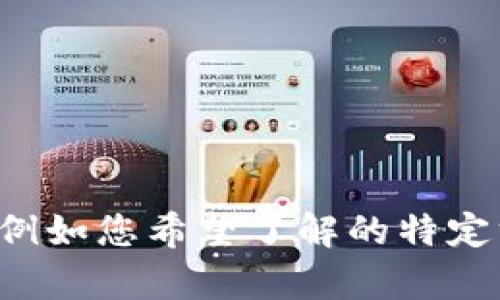 激动Tokenim是一种加密货币或区块链项目，具体需求和功能可能因项目而异。如果您能提供更多信息，例如您希望了解的特定方面，或是否与投资、交易、技术或社区相关，我将能够更好地为您提供帮助。请具体说明您的问题或需求！