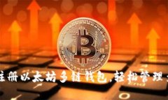 一步步教你注册以太坊多